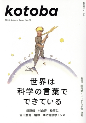 kotoba(No.57 2024 Autumn) 季刊誌
