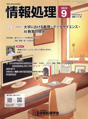 情報処理(2024 9 VOL.65 NO.9 通巻714号) 月刊誌