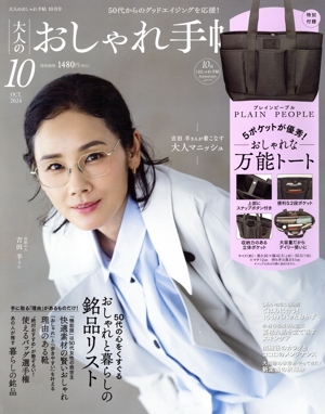 大人のおしゃれ手帖(10 OCT. 2024) 月刊誌
