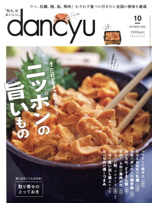 dancyu(10 OCTOBER 2024) 月刊誌