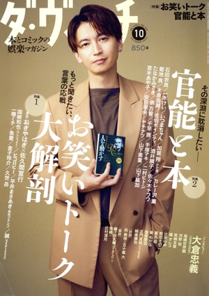 ダ・ヴィンチ(10 OCTOBER 2024) 月刊誌