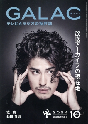GALAC(ぎゃらく)(10 2024) 月刊誌