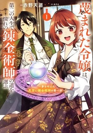 蔑まれた令嬢は、第二の人生で憧れの錬金術師の道を選ぶ(1) 夢を叶えた見習い錬金術師の第一歩 フロースC