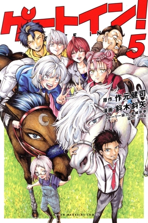 ゲートイン！(5) マガジンKC