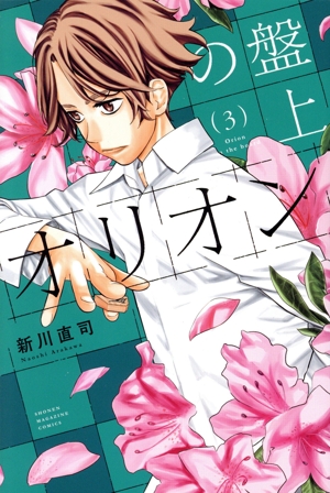 盤上のオリオン(3) マガジンKC