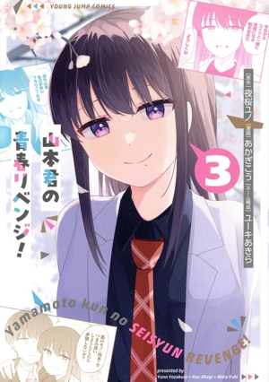 山本君の青春リベンジ！(3) ヤングジャンプC