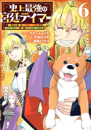 史上最強の宮廷テイマー(6) 自分を追い出して崩壊する王国を尻目に、辺境を開拓して使い魔たちの究極の楽園を作る ヤングジャンプC
