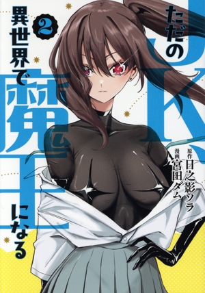 ただのJK、異世界で魔王になる(2) ヤングジャンプC