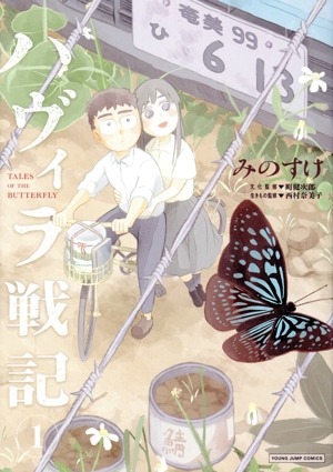 ハヴィラ戦記(1) ヤングジャンプC