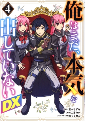 俺はまだ、本気を出していないDX(4) ヤングジャンプC