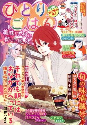 【廉価版】ひとりごはん(No.56) 秋刀魚の味♪ ぐる漫