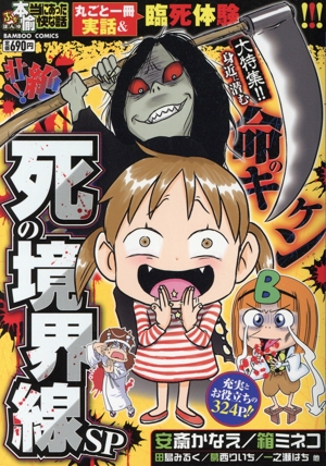 【廉価版】ぷち本当にあった愉快な話 壮絶!!死の境界線SP バンブーC