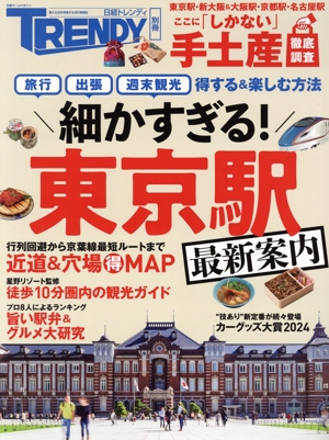 細かすぎる！東京駅 最新案内 日経ホームマガジン 日経トレンディ別冊