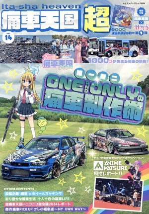 痛車天国超(vol.14) ヤエスメディアムック