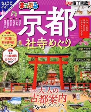 まっぷる 京都社寺めぐり まっぷるマガジン