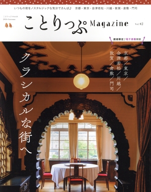ことりっぷMagazine(Vol.42) 2024 Autumn ことりっぷmook