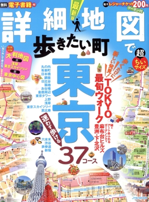 詳細 地図で歩きたい町 東京 超ちいサイズ JTBのMOOK