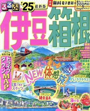 るるぶ 伊豆 箱根('25) るるぶ情報版