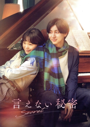言えない秘密 コレクターズ・エディション