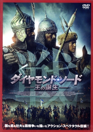 ダイヤモンド・ソード 王の誕生