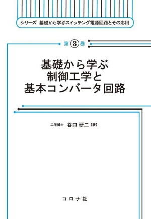 基礎から学ぶ制御工学と基本コンバータ回路 シリーズ基礎から学ぶスイッチング電源回路とその応用第3巻