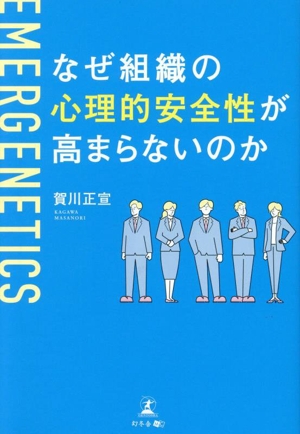 なぜ組織の心理的安全性が高まらないのか