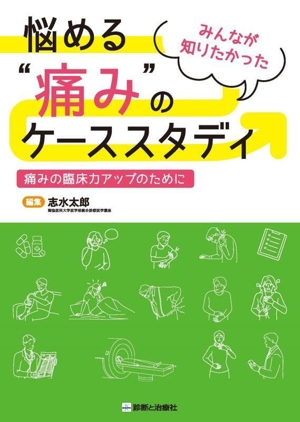 みんなが知りたかった 悩める“痛み