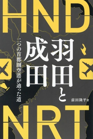 羽田と成田 二つの首都圏空港が辿った道