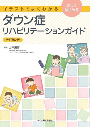 ダウン症リハビリテーションガイド 改訂第2版 イラストでよくわかる 楽しくはじめる