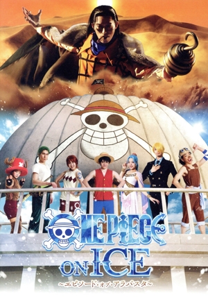 ワンピース・オン・アイス～エピソード・オブ・アラバスタ～