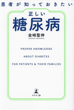 患者が知っておきたい 正しい糖尿病