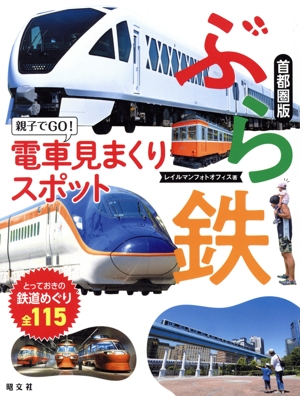 ぶら鉄 親子でGO！電車見まくりスポット 首都圏版 2版