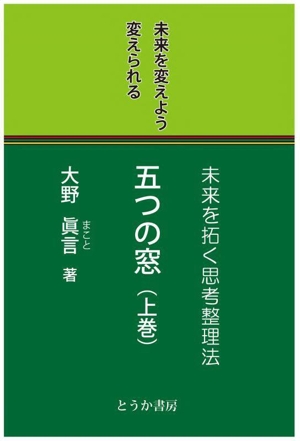 五つの窓 未来を拓く思考整理法(上巻) 未来を変えよう変えられる