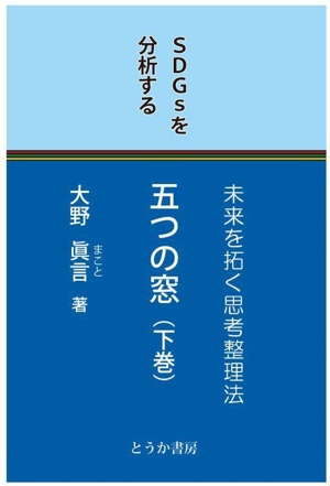 五つの窓 未来を拓く思考整理法(下巻) SDGsを分析する