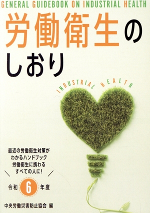 労働衛生のしおり(令和6年度)