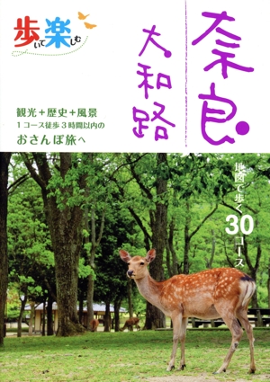 歩いて楽しむ 奈良 大和路 地図で歩く30コース 観光+歴史+風景1コース徒歩3時間以内のおさんぽ旅へ