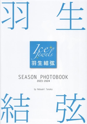 羽生結弦 SEASON PHOTOBOOK 2023-2024 Ice Jewels