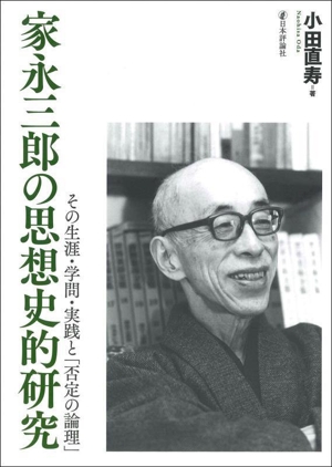 家永三郎の思想史的研究 その生涯・学問・実践と「否定の論理」