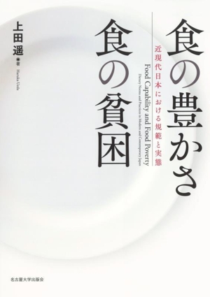 食の豊かさ 食の貧困 近現代日本における規範と実態