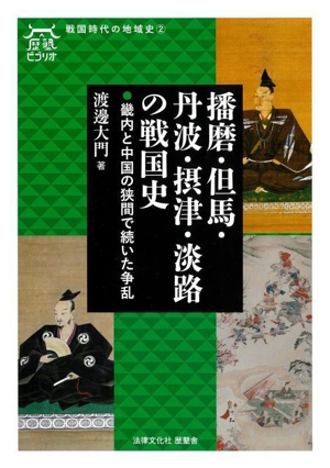 播磨・但馬・丹波・摂津・淡路の戦国史 畿内と中国の狭間で続いた争乱 歴墾ビブリオ 戦国時代の地域史2