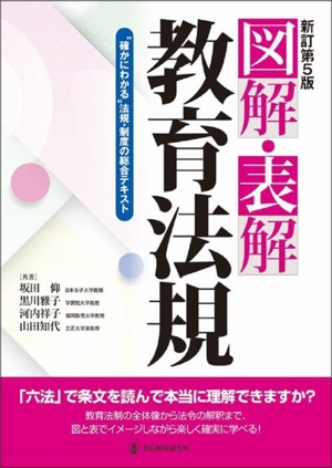 図解・表解 教育法規 新訂第5版 “確かにわかる