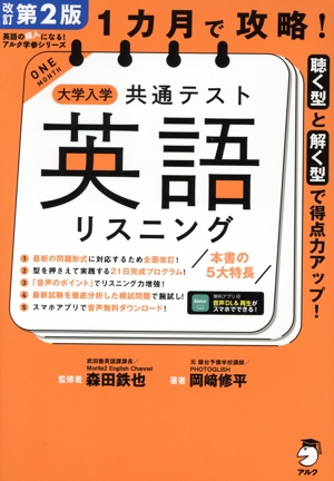 1カ月で攻略！大学入学共通テスト 英語 リスニング 改訂第2版 英語の超人になる！アルク学参シリーズ