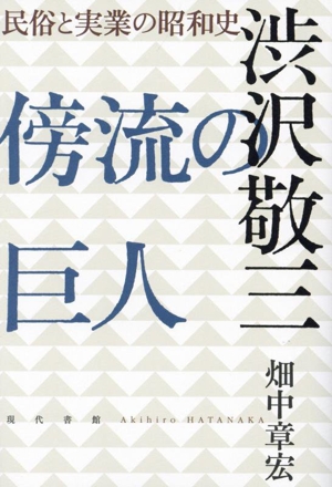 傍流の巨人 渋沢敬三 民俗と実業の昭和史