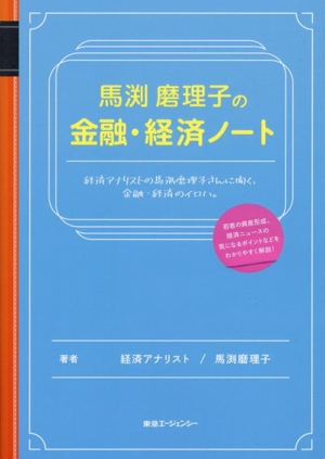 馬渕磨理子の金融・経済ノート