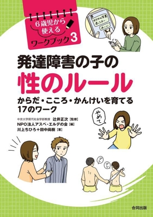 発達障害の子の性のルール からだ・こころ・かんけいを育てる17のワーク 6歳児から使えるワークブック3