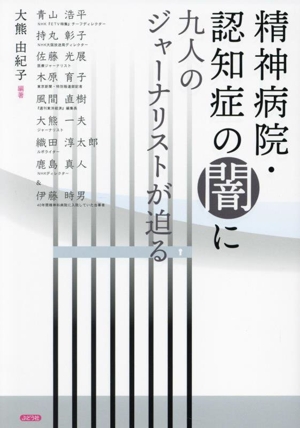 精神病院・認知症の闇に九人のジャーナリストが迫る