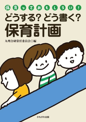 どうする？どう書く？保育計画 九州合研ブックレット「保育っておもしろい！」