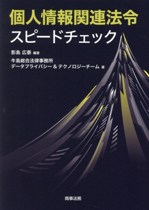 個人情報関連法令スピードチェック