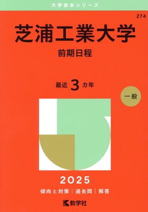 芝浦工業大学 前期日程(2025年版) 大学赤本シリーズ274 中古本