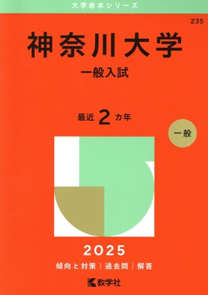 お茶の水女子大学(2025年版) 大学赤本シリーズ46 中古本・書籍